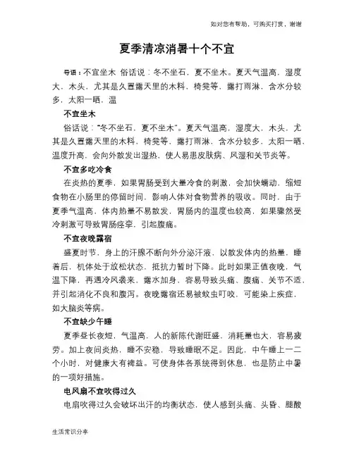 夏季清凉消暑十个不宜