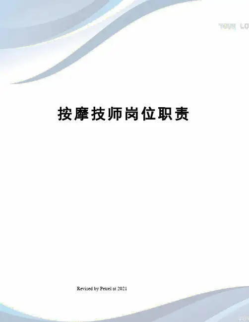 按摩技师岗位职责