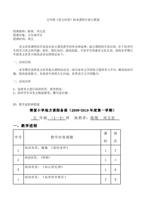 五年级美文欣赏校本课程计划与教案 2
