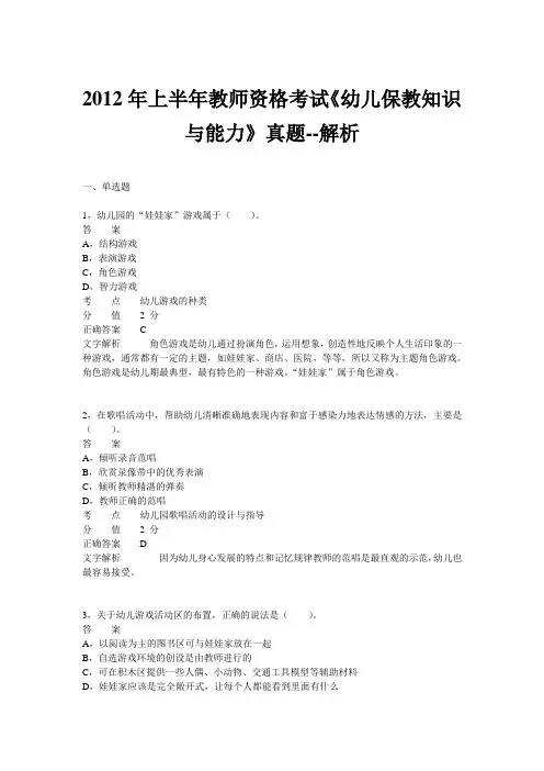 2012年上半年教师资格证考试《幼儿保教知识与能力》真题