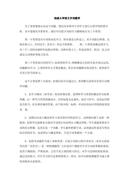 浅谈小学语文字词教学