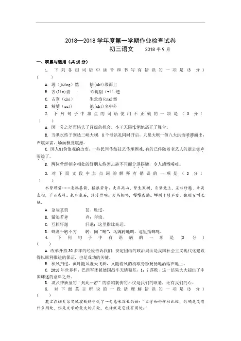 2018秋苏教版初中语文九年级上册第一次月考试题1