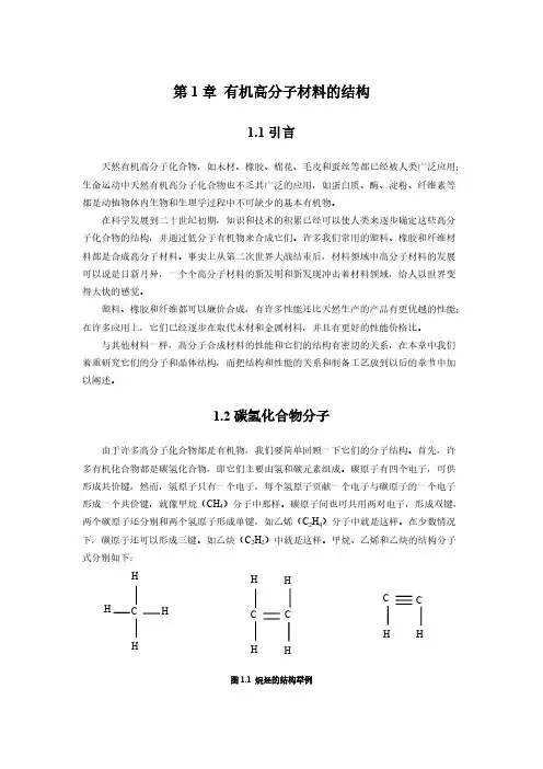 第1章 有机高分子材料的结构