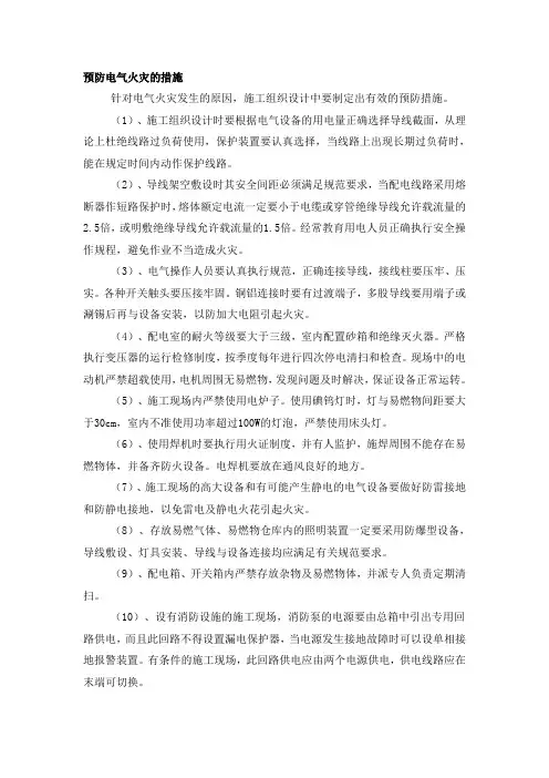 预防电气火灾的措施