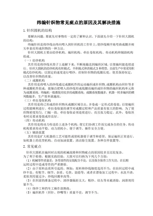 纬编针织物常见疵点的原因及其解决措施(胚布)
