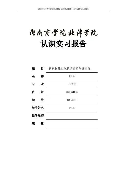 关于农村发展问题的调查报告