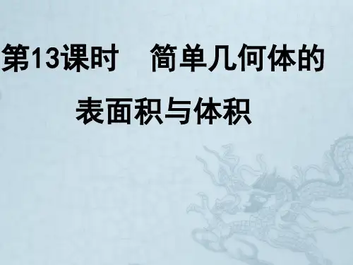 高中数学《简单几何体的表面积与体积》导学课件 北师大版必修2