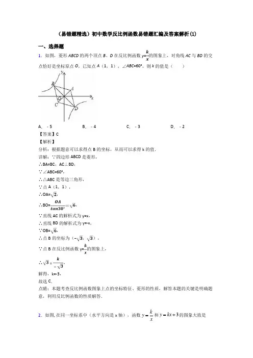 (易错题精选)初中数学反比例函数易错题汇编及答案解析(1)