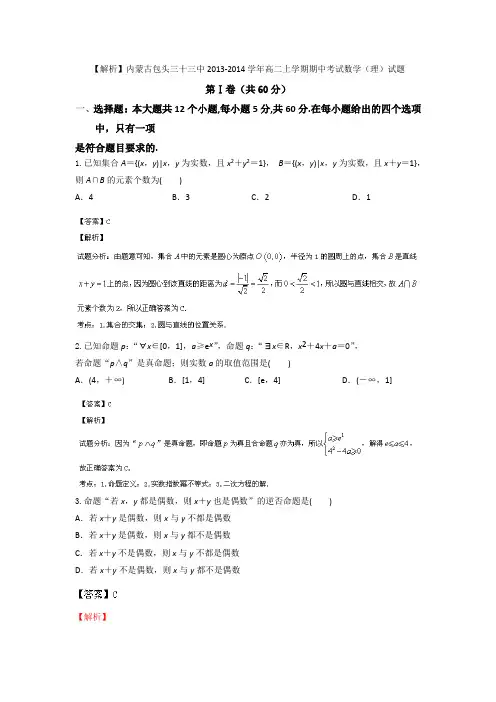 【解析】内蒙古包头三十三中2013-2014学年高二上学期期中考试数学(理)试题