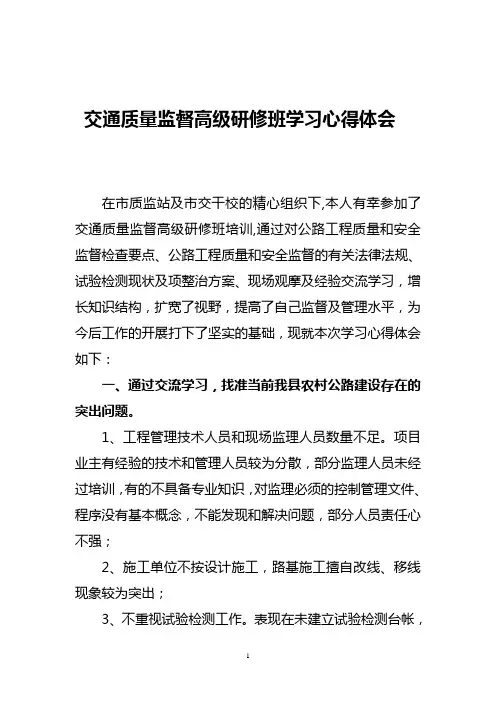 交通质量监督高级研修班学习心得体会