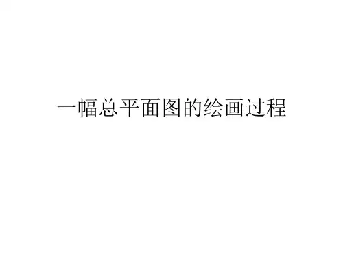 一幅总园林平面图的绘画过程