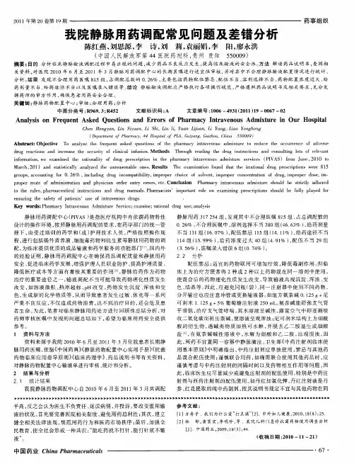 我院静脉用药调配常见问题及差错分析