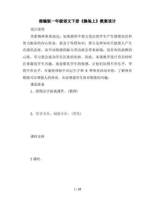 部编版一年级语文下册《操场上》教案设计