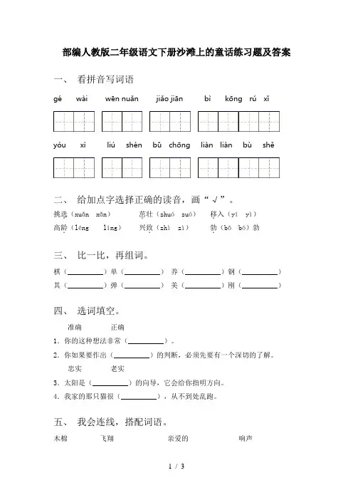 部编人教版二年级语文下册沙滩上的童话练习题及答案