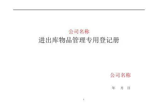 库房进出库物品管理专用表