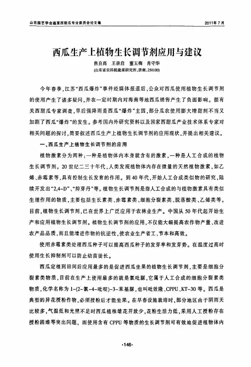西瓜生产上植物生长调节剂应用与建议