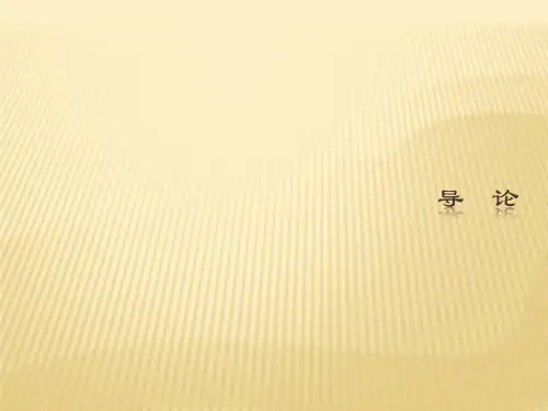 导论(《西方经济学-微观》PPT课件)