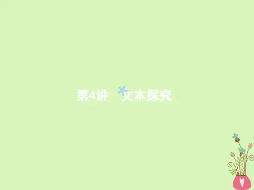 新课标2018届高三语文二轮复习专题二小说阅读4文本探究课件20171121279