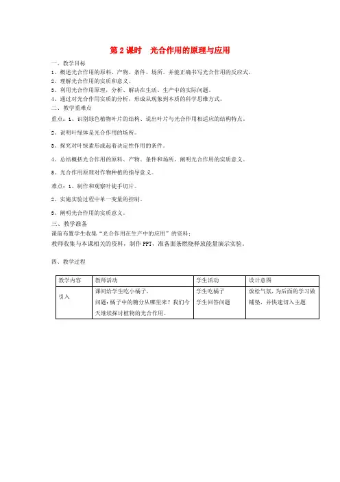 七年级生物上册第3单元第5章第1节光合作用第2课时光合作用的原理与应用教案新版北师大版
