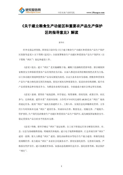 《关于建立粮食生产功能区和重要农产品生产保护区的指导意见》解读