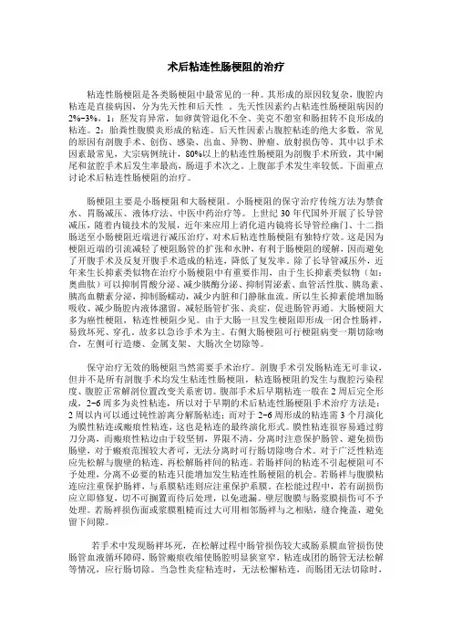 术后粘连性肠梗阻的治疗