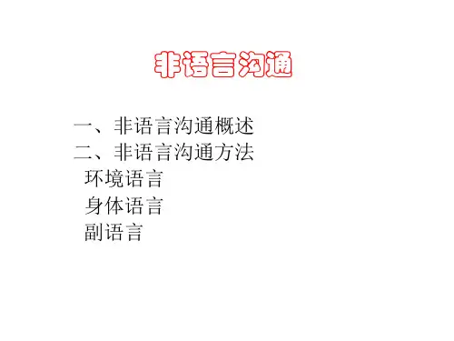 非语言沟通