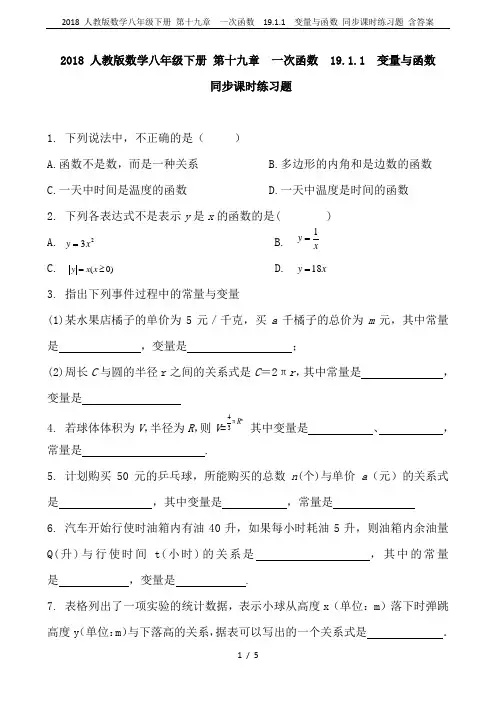 2018 人教版数学八年级下册 第十九章  一次函数  19.1.1  变量与函数 同步课时练习题 