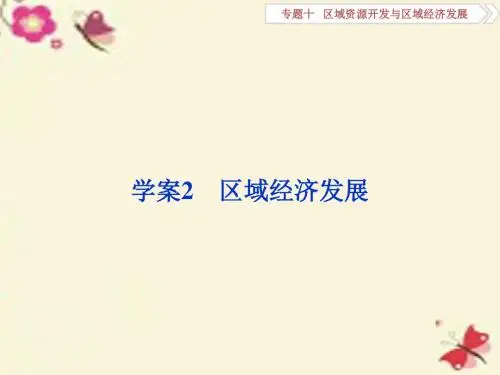 (通用版)2016高考地理二轮复习 第一部分 专题十 区域资源开发与区域经济发展(2)课件