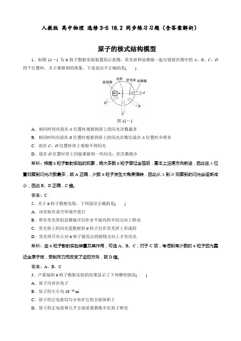人教版 高中物理 选修3-5 18.2 同步练习习题(含答案解析)