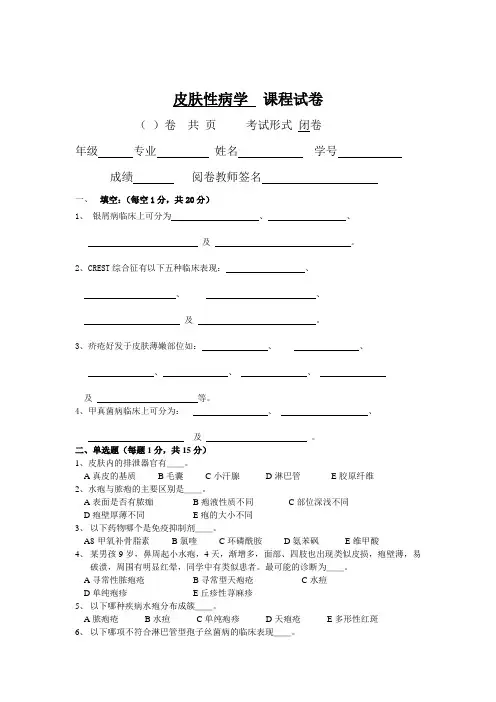 皮肤性病学试题库试卷3附参考答案