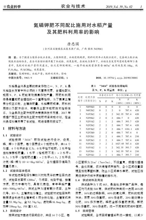 氮磷钾肥不同配比施用对水稻产量及其肥料利用率的影响