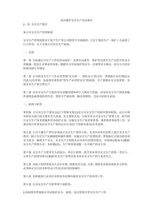 电信维护安全生产总结报告安全生产