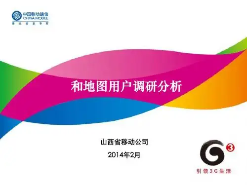 和地图用户调研报告