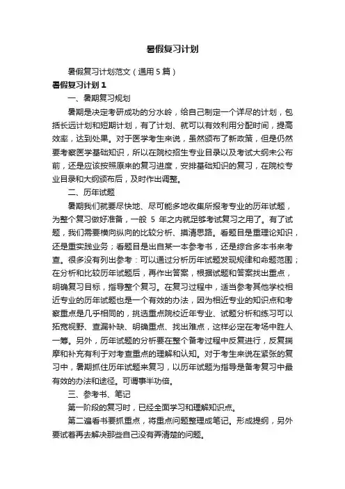 暑假复习计划范文（通用5篇）