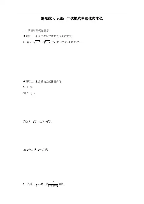最新人教版初中八年级上册数学解题技巧专题练习：二次根式中的化简求值