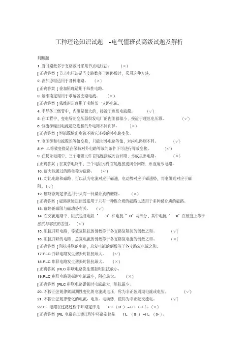 工种理论知识试题-电气值班员高级试题及解析【2020年最新】