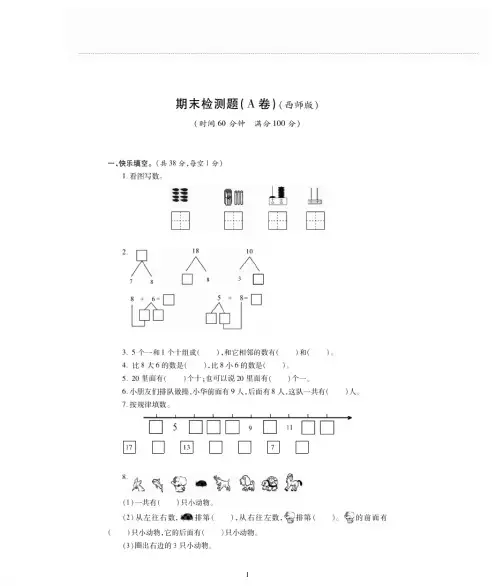 一年级上册数学期末检测-期末评估检测卷A|西师大版