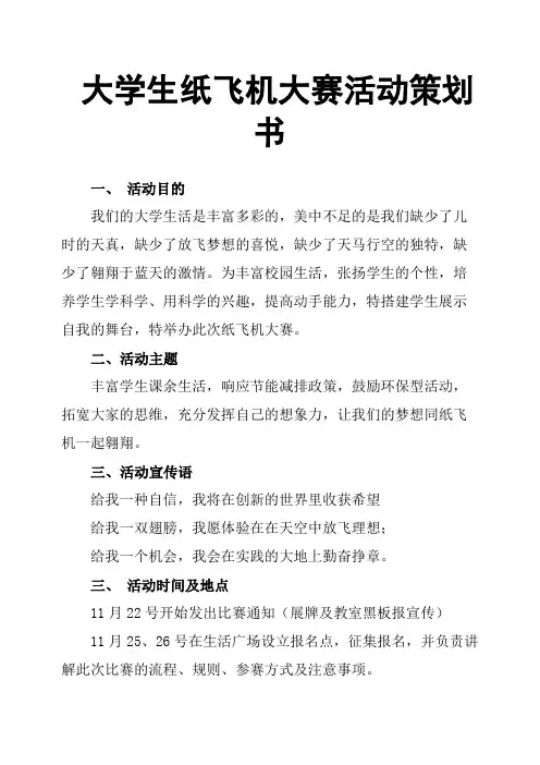 大学生纸飞机大赛活动策划书