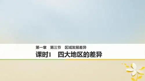高中地理第一章区域地理环境与人类活动第三节区域发展差异(1)同步备课课件湘教版必修三
