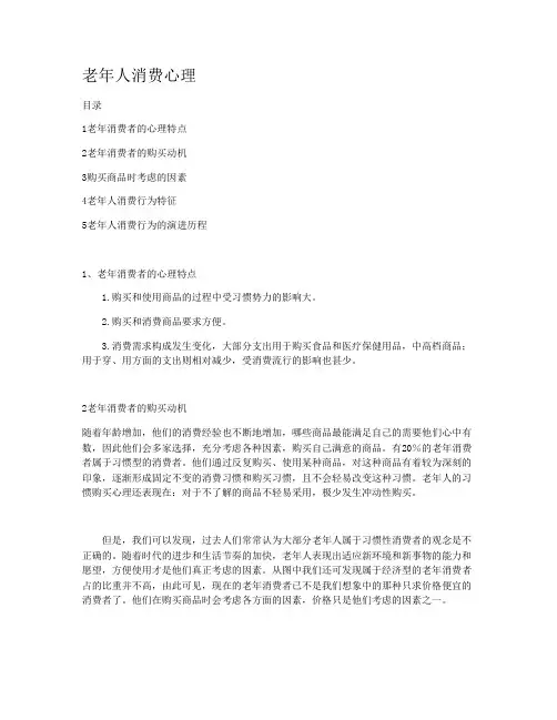 老年人消费心理2