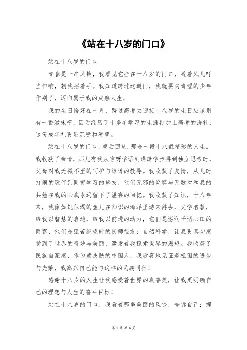 《站在十八岁的门口》_高考作文