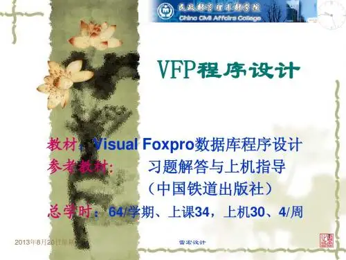 第01讲VFP程序设计概述