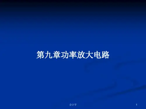 第九章功率放大电路PPT教案