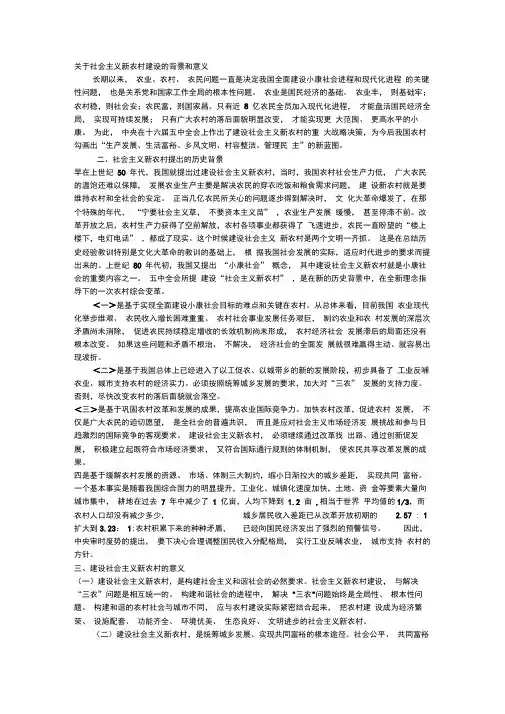 关于社会主义新农村建设的背景和意义