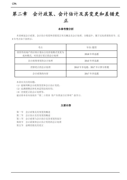 第二章  会计政策、会计估计及其变更和差错更正