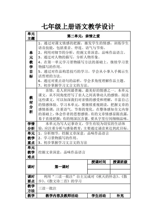 部编版七年级上册语文单元整合教学设计