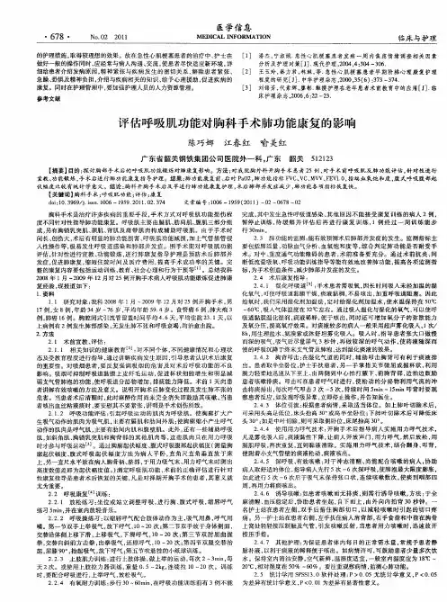 评估呼吸肌功能对胸科手术肺功能康复的影响