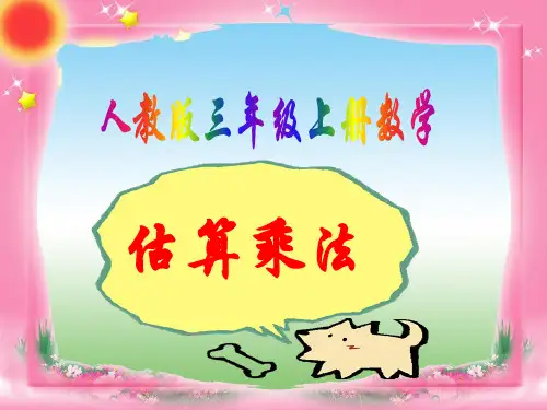 人教版三年级数学上册《估算乘法》课件