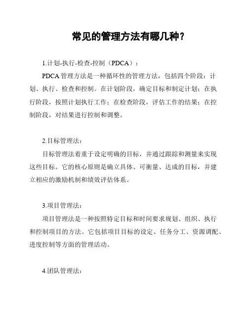 常见的管理方法有哪几种？