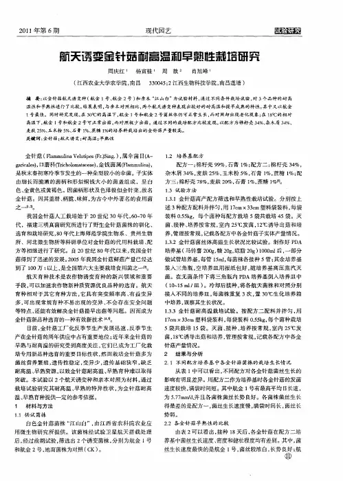 航天诱变金针菇耐高温和早熟性栽培研究